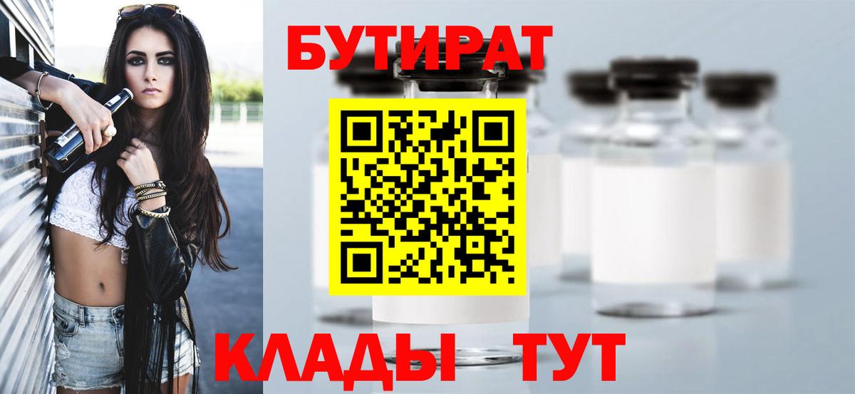 Бутират бутик  Вход с VPN  Верхний Уфалей 