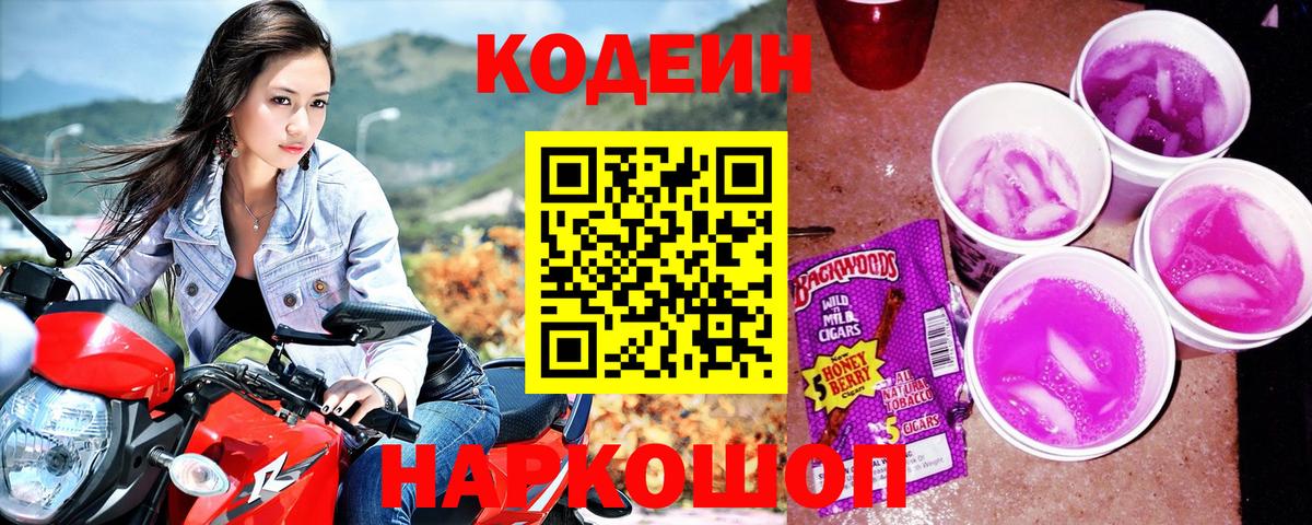 Кодеин Purple Drank  Вход с VPN  Кодеиновый сироп Lean напиток Lean (лин)  Верхний Уфалей 